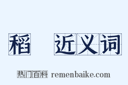 稻稌近义词是什么意思的图片